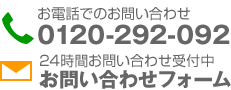 お電話でのお問い合わせはこちら 0120-292-092