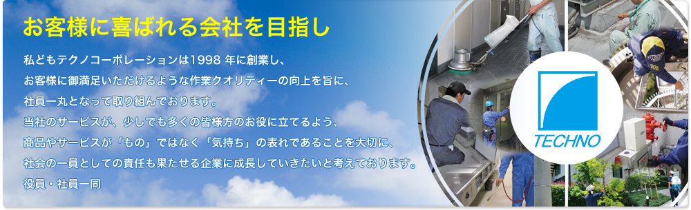 お客様に喜ばれる会社を目指し